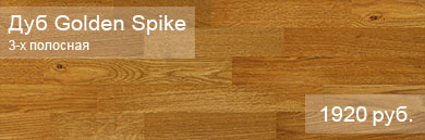 Трёхполосная паркетная доска BARLINEK коллекция Molti - Дуб Golden Spike