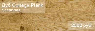Однополосная паркетная доска POLARWOOD коллекция Classic - Дуб Cottage Plank