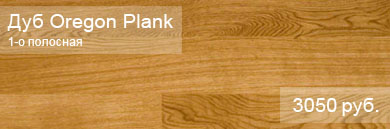 Однополосная паркетная доска POLARWOOD коллекция Classic - Дуб Oregon Plank