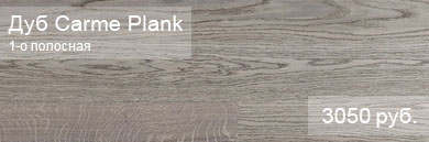 Однополосная паркетная доска POLARWOOD коллекция Space - Дуб Carme Plank