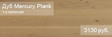 Однополосная паркетная доска POLARWOOD коллекция Space - Дуб Mercury Plank