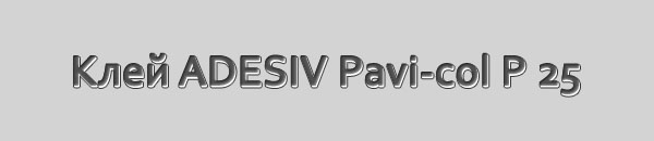 Клей паркетный ADESIV Pavi-Col P 25