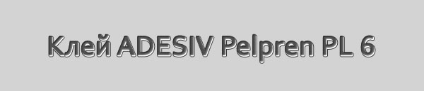 Клей паркетный ADESIV Pelpren PL 6