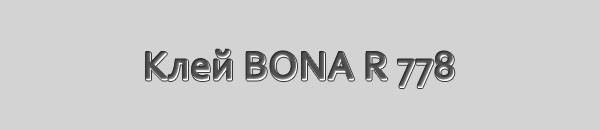 Клей паркетный BONA R 778