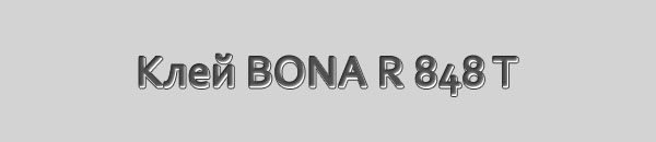 Клей паркетный BONA R 848 T