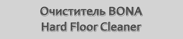 Очиститель BONA Hard Floor Cleaner
