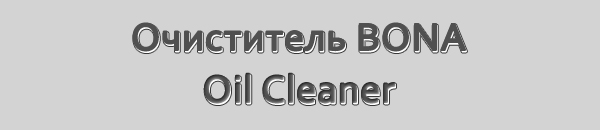 Очиститель BONA Oil Cleaner