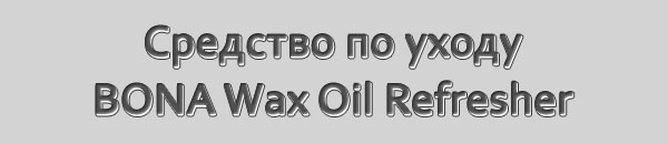 Средство по уходу BONA Wax Oil Refresher