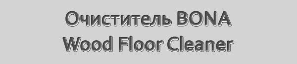 Очиститель BONA Wood Floor Cleaner