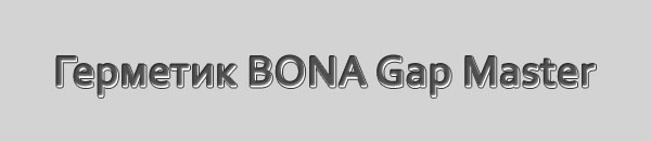 Герметик BONA Gap Master