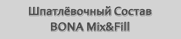 Шпатлёвочный состав BONA Mix&Fill