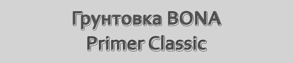 Грунтовка BONA Prime Classic