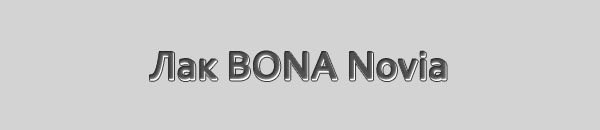 Лак паркетный BONA Novia