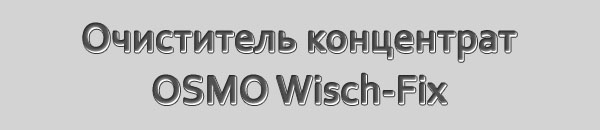 Очиститель концентрат OSMO Wisch-Fx