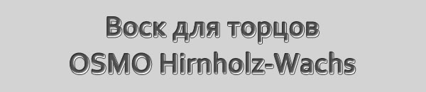 Воск для торцов OSMO Hirnholz Wachs