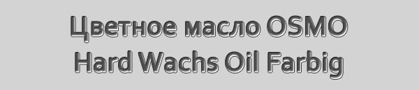 Цветное прозрачное масло с твёрдым воском OSMO Hartwachs Oil Farbig