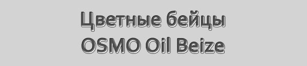 Цветные бейцы на масляной основе OSMO Oil Beize