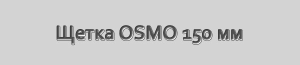 Щетка OSMO 150 мм