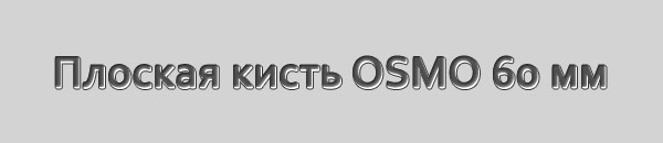 Плоская кисть OSMO 60 мм