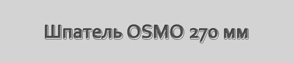 Шпатель OSMO 270 мм