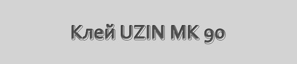 Клей паркетный UZIN MK 90