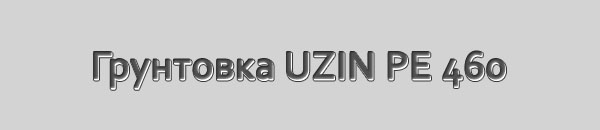 Изоляционная грунтовка UZIN PE 460