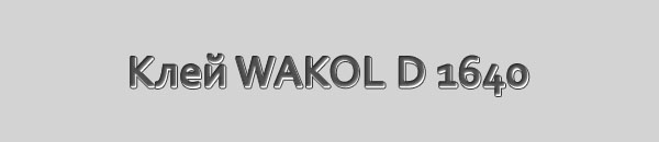 Клей WAKOL D 1640