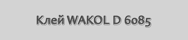 Клей для шпунтов WAKOL MS 260