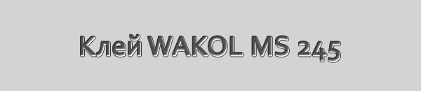 Клей WAKOL MS 245