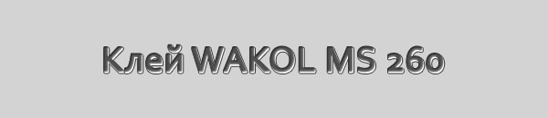 Клей WAKOL MS 260