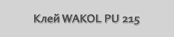 Клей WAKOL PU 215