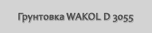 Универсальная грунтовка WAKOL D 3055