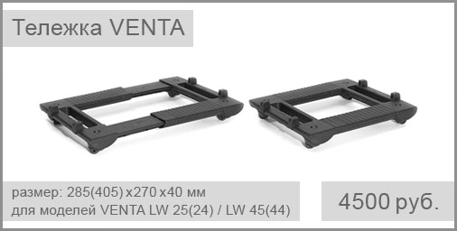 Тележка-подставка VENTA для увлажнителей/воздухоочистителей VENTA LW 25(24) и VENTA LW 45(44)
