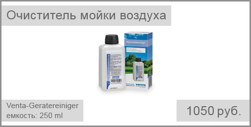 Очиститель VENTA Geratereiniger (250 ml) для увлажнителей/воздухоочистителей VENTA. На основе лимонной кислоты.
