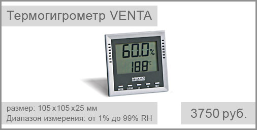 Термогигрометр VENTA. Диапазон измерения влажности воздуха: от 1% до 99% RH. Диапазон измерения температуры воздуха: -40 до +70 С°. Погрешность: +/- 3% RH; +/- 1 С°.