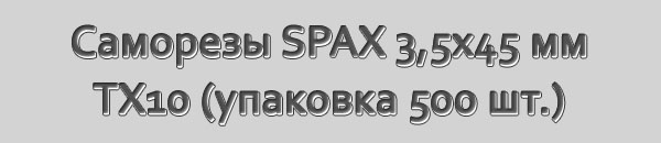 Специальные саморезы для массивной доски SPAX-S. Размер 3,5x45 мм. Шлиц Torx 10. Упаковка 500 шт.