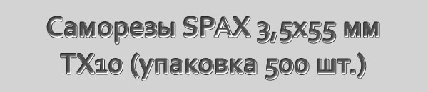 Специальные саморезы для массивной доски SPAX-S. Размер 3,5x55 мм. Шлиц Torx 10. Упаковка 500 шт.