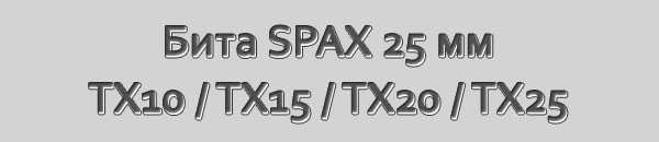 Бита для саморезов SPAX. Размер 25 мм. Шлиц Torx 10, Torx 15, Torx 20, Torx 25, Torx 30.
