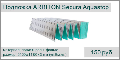 Подложка ARBITON Secura Extra Aquastop (Польша) под ламинат, паркетную доску, линолеум. Размер упаковки: 5100х1100х3 мм - 6 м.кв.