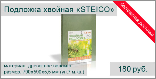 Хвойная подложка STEICO (Польша) под ламинат, паркетную доску, линолеум. Размер листа: 790х590х5,5 мм. Упаковка: 15 листов - 7 м.кв.