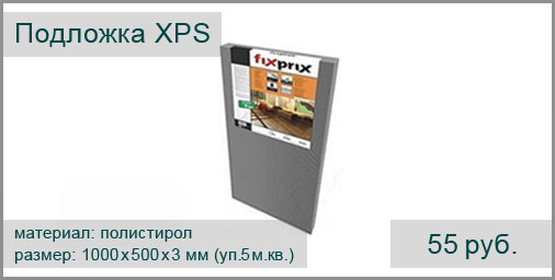 Подложка полистирольная XPS (Россия) под ламинат, паркетную доску. Размер листа: 1000х500х3 мм. Упаковка 10 листов - 5 м.кв.