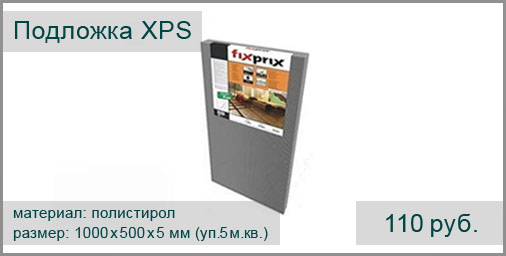 Подложка полистирольная XPS (Россия) под ламинат, паркетную доску. Размер листа: 1200х500х5 мм. Упаковка 10 листов - 6 м.кв.