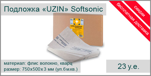 Стабилизирующая и изолирующая подложка UZIN Multimoll Softsonic (Германия) для приклеивания под паркет и массивную доску, также подходит для текстильных и эластичных покрытий. Размер листа: 750х500х3 мм. Упаковка: 16 листов - 6 м.кв.