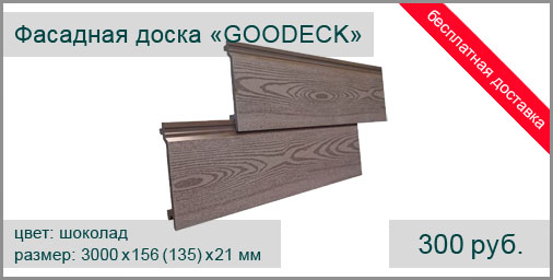 Фасадная доска из ДПК GOODECK 3000х156(135)х21 мм (цвет: шоколад) текстура натуральной древесины.