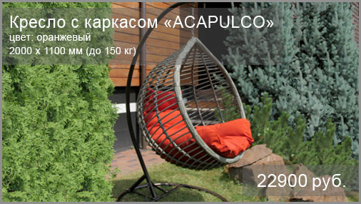 Подвесное кресло с каркасом BESTA FIESTA модель Acapulco. Размер: 2000x1100 мм. Цвет кресла: коричневый. Цвет подушки: оранжевый. Выдерживаемый вес: до 150 кг.