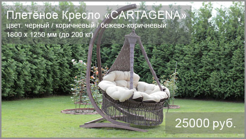 Подвесное плетеное кресло BESTA FIESTA модель Cartagena. Размер: 1800x1250 мм. Цвет кресла: черный, коричневый, светло-коричневый, бежево-коричневый. Цвет подушки: бежево-коричневый, зелёный. Выдерживаемый вес: до 200 кг.