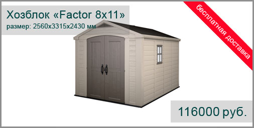 Пластиковый хозблок-гараж KETER модель Factor 8x11. Размер 2570х3320х2430 мм. Площадь 7,4 м.кв.