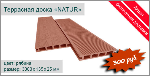 Террасная доска из ДПК CM DECKING серия Natur 2200/3000х135х25 мм (цвет: rowan/рябина/красный) мелкий вельвет/текстура натуральной древесины.